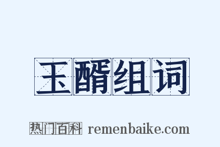 玉醑组词是什么意思的图片
